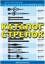 Каталог стрелок для рекламный часов и календарей. Часовые Механизмы. Поставка механизмов и производство стрелок.